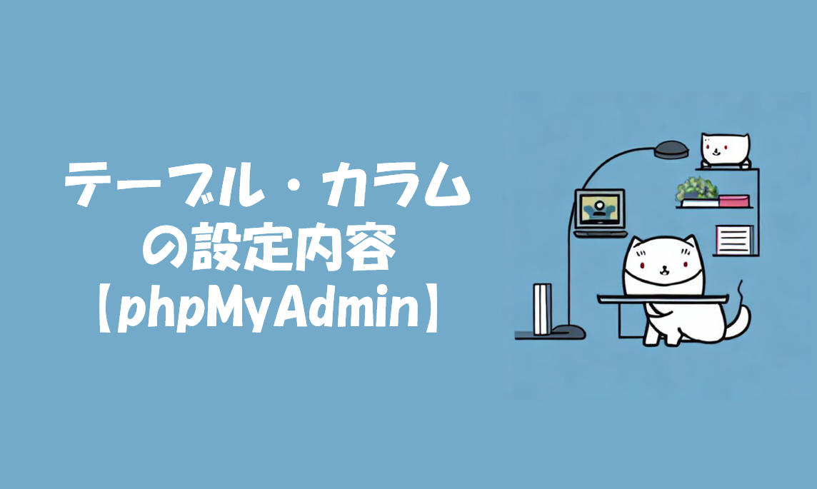 テーブル・カラムの設定内容【phpMyAdmin】