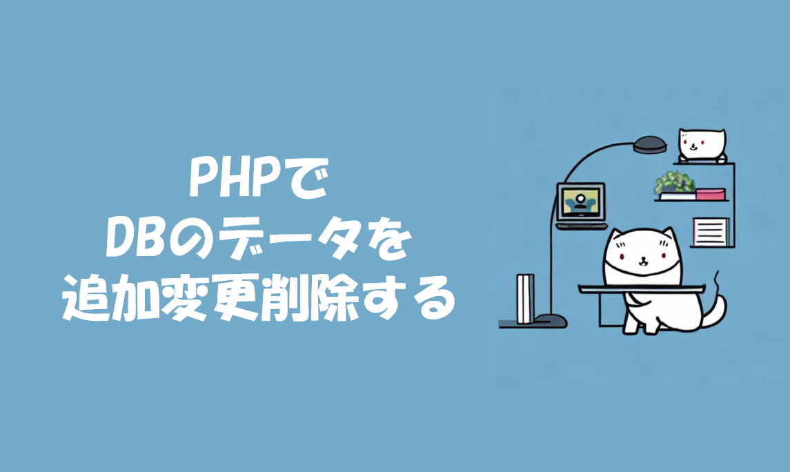 PHPでDBのデータを追加変更削除する【PDO②】