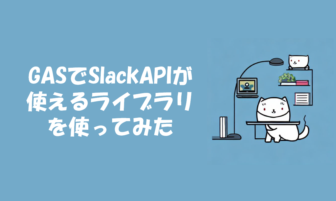 GASでSlackAPIが使えるライブラリを使ってみた(SlackApp)