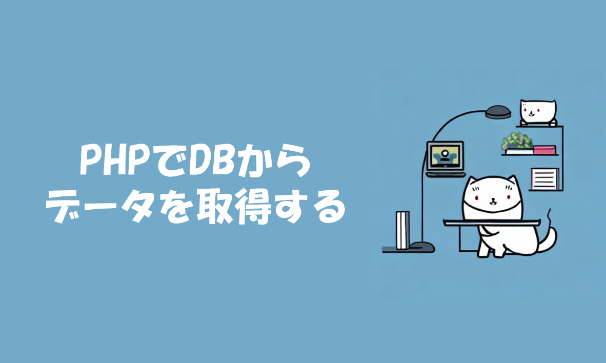 PHPでDBからデータを取得する【PDO①】