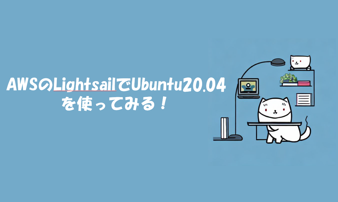 AWSのLightsailでUbuntu20.04を使ってみる！(Webサーバー構築①)